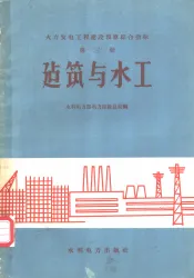 火力发电工程建设预算综合指标  第3册  建筑与水工