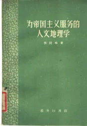 为帝国主义服务的人文地理学