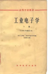 工业电子学下