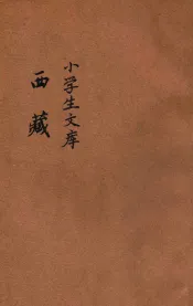 小学生文库  第1集  地理类  西藏