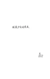 铁展沪会讲演录
