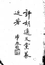评胡适反党义近著