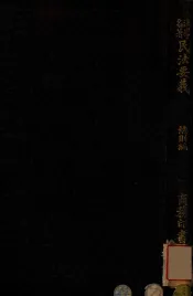 日本民法要义  总则编