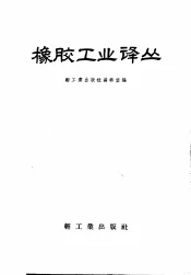 橡胶工业译丛