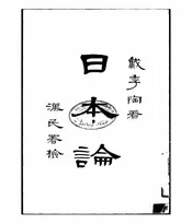 日本论