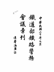 铁道部铁路警务会议汇刊
