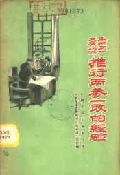 太原水泥毛织两厂推行两参一改的经验