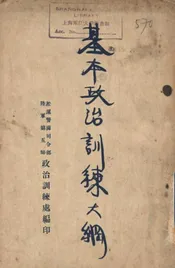 基本政治训练大纲