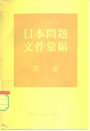 日本问题文件汇编  第2集  1955年1月至1958年7月中日关系文件
