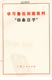 学习鲁迅彻底批判“四条汉子”