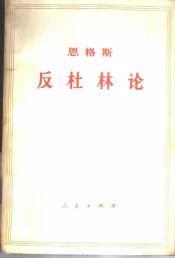 恩格斯  反杜林论