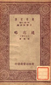 通志略（二十四）