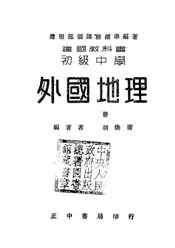 初级中学外国地理