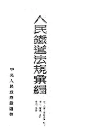 人民铁道法规汇编
