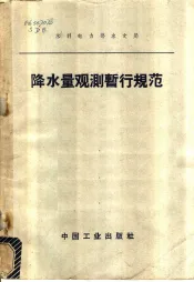 降水量观测暂行规范