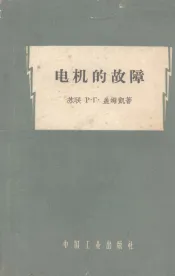 电机的故障