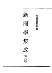 民国丛书  第4编  46  文化·教育·体育类  新闻学集成  第6辑