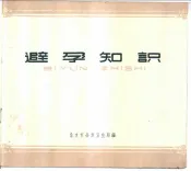 避孕知识