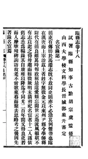 臨縣誌（卷十八至卷二十）