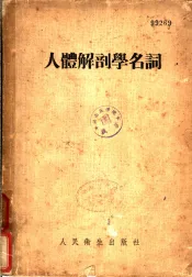 人体解剖学名词