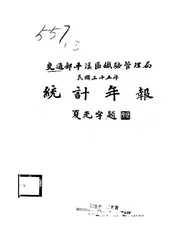 交通部平汉区铁路统计年报