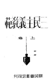 三民主义教范(上)