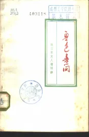 鲁迅书简  致日本友人增田涉