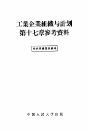 工业企业组织与计划第17章参考资料