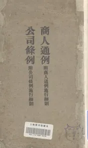 商人通例、公司条例