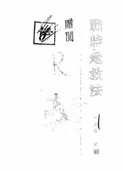 战时急救法