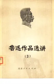 鲁迅作品选讲  3