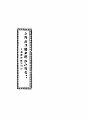 上海港口将来进步之报告