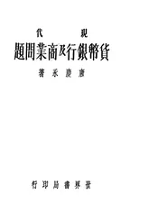 现代货币银行及商业问题