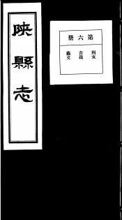 陕县志  第6册