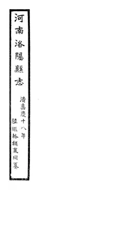 洛陽縣誌（卷五十四至卷五十七）