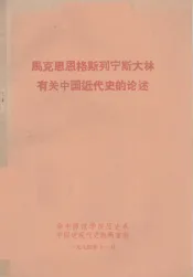 马克思恩格斯列宁斯大林  有关中国近代史的论述