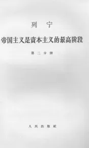 列宁帝国主义是资本主义的最高阶段  第2分册