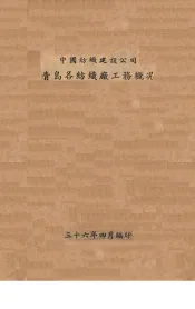 中国纺织建设公司青岛各纺织厂工务概况