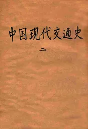 中国现代交通史 二
