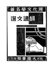 胡适文选