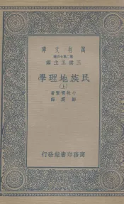 民族地理学  上