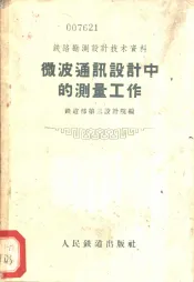 微波通讯设计中的测量工作
