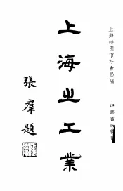 上海之工业