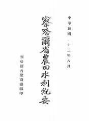 察哈尔省农田水利纪要