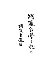 胡适留学日记(四)