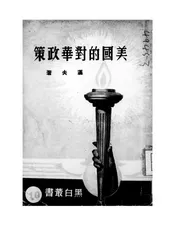 美国的对华政策