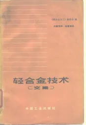 轻合金技术  文集
