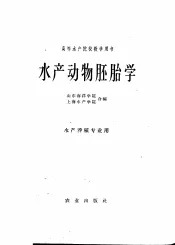 水产动物胚胎学