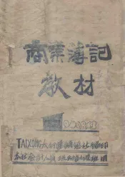 商业簿记教材