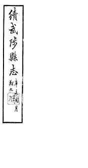 续修武陟县志  卷16至卷21